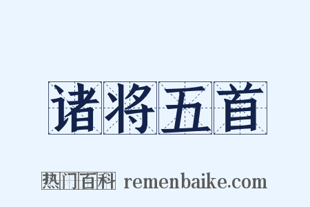 诸将五首是什么意思的图片